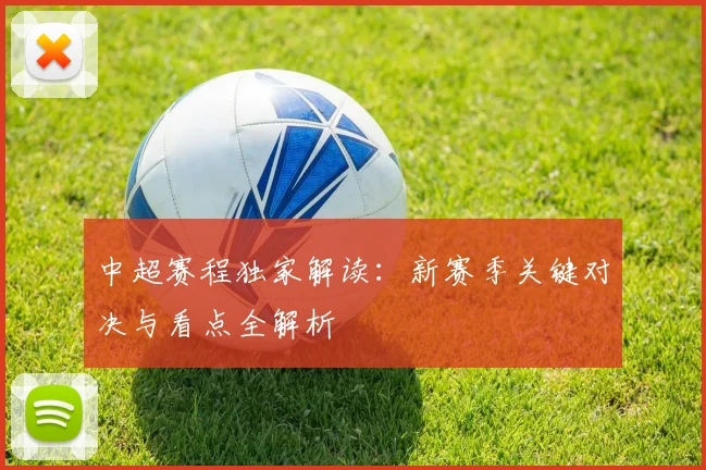 中超赛程独家解读：新赛季关键对决与看点全解析