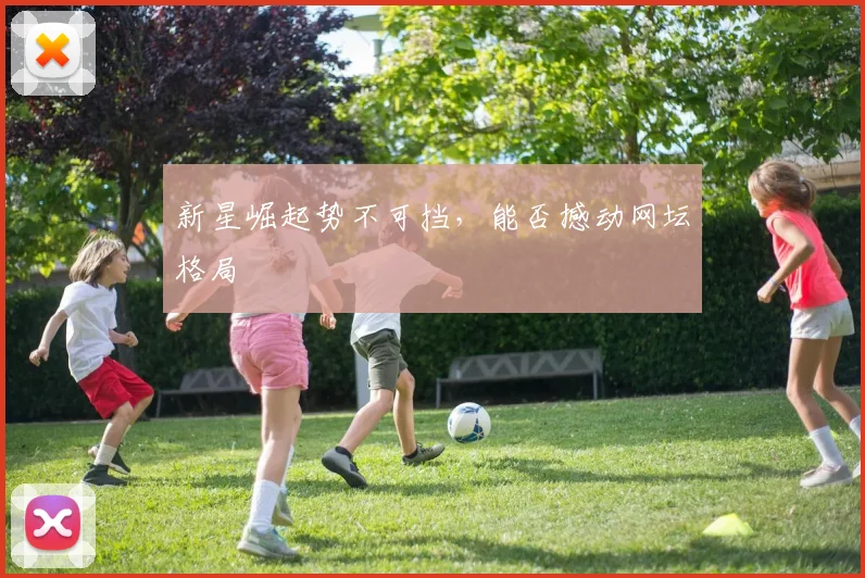 新星崛起势不可挡，能否撼动网坛格局