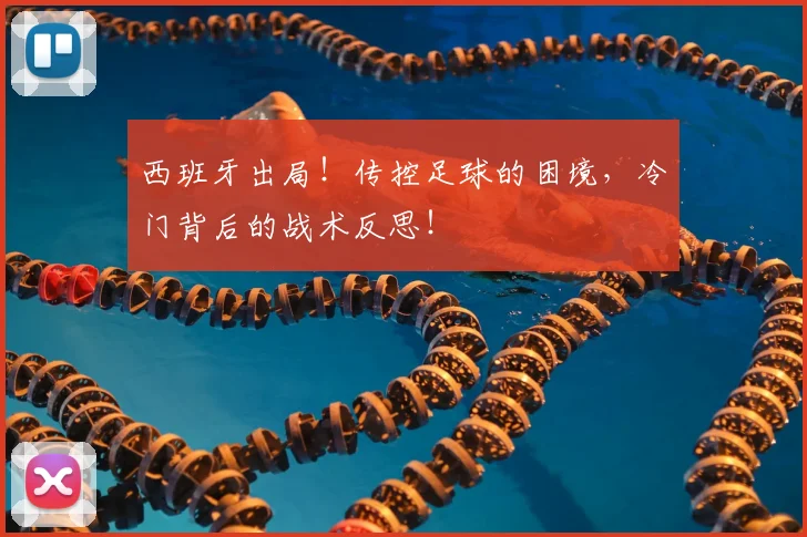 西班牙出局！传控足球的困境，冷门背后的战术反思！