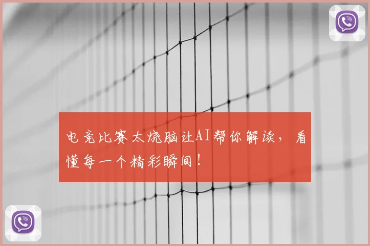 电竞比赛太烧脑让AI帮你解读,看懂每一个精彩瞬间!