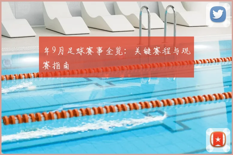 年9月足球赛事全览：关键赛程与观赛指南