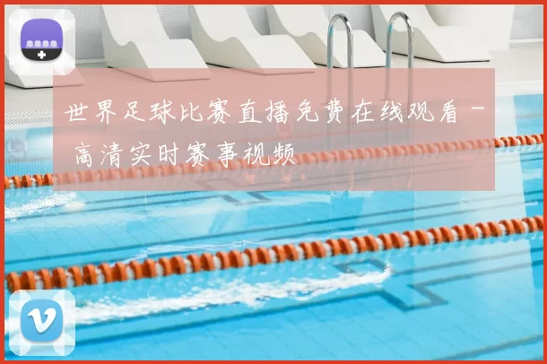 世界足球比赛直播免费在线观看 - 高清实时赛事视频