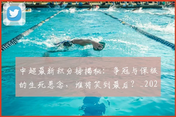 中超最新积分榜揭秘:争冠与保级的生死悬念,谁将笑到最后?_20260610190411