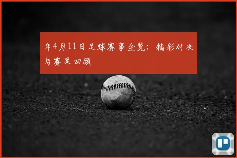 年4月11日足球赛事全览:精彩对决与赛果回顾