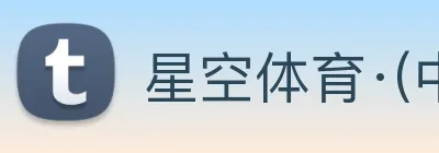 星空体育·(中国)官方网站 - 登录入口 Logo
